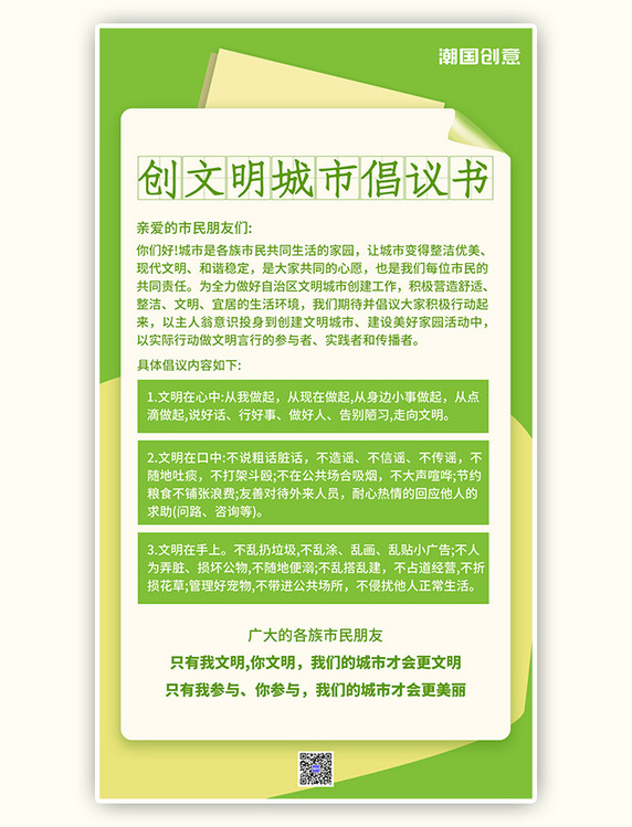 倡议书纸张创文明城市绿色简约海报