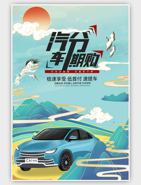 国潮汽车汽车销售中国风海报