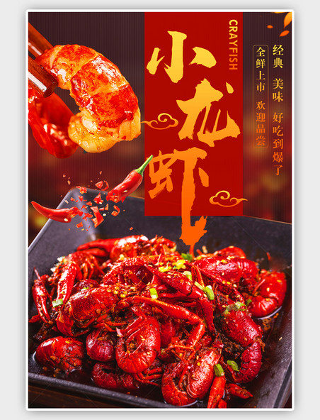 麻辣小龙虾夏季烧烤美食特色海报