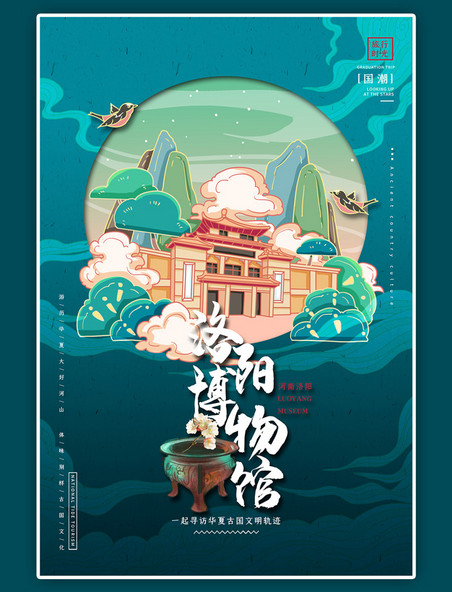 国潮风中国地标旅行时光之洛阳博物馆插画海报