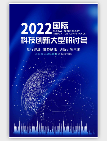 全球科技创新大型研讨会蓝色科幻海报