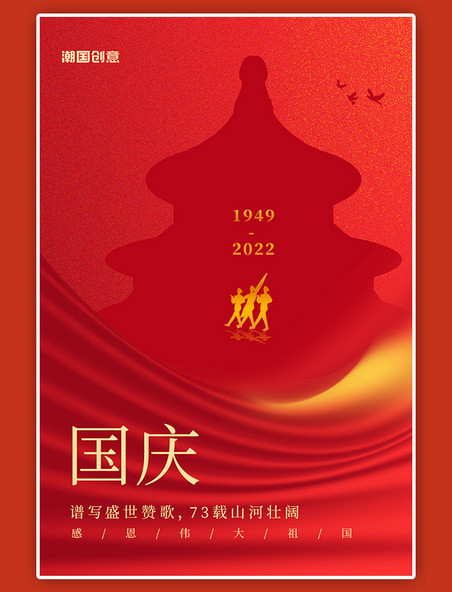 庆祝新中国建立73周年红色大气海报