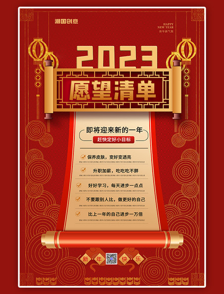   新年清单2023愿望清单红色简约海报