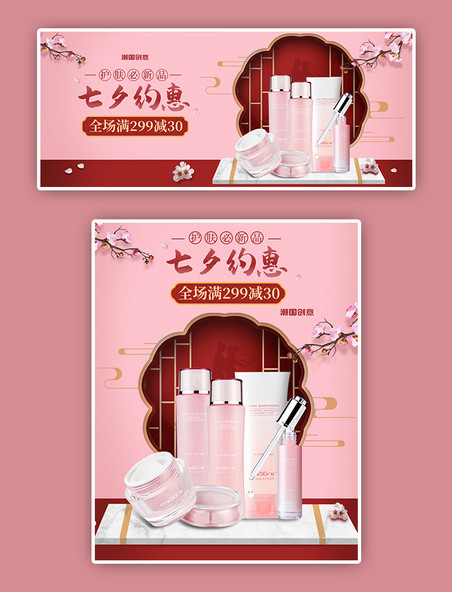 电商促销七夕情人节节日化妆品红色调中国风电商banner