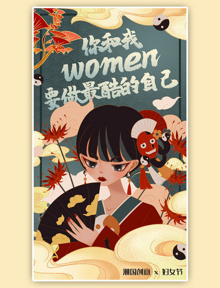 三八妇女节独立宣言女孩最酷的自己国潮风手机海报