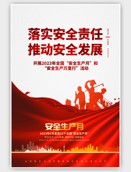 红色安全生产月安全发展简约海报