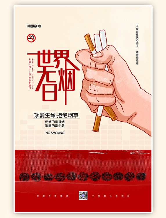 珍爱生命禁止吸烟世界无烟日简洁海报