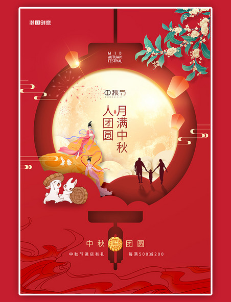 红色剪纸国潮中秋节嫦娥月饼兔子海报