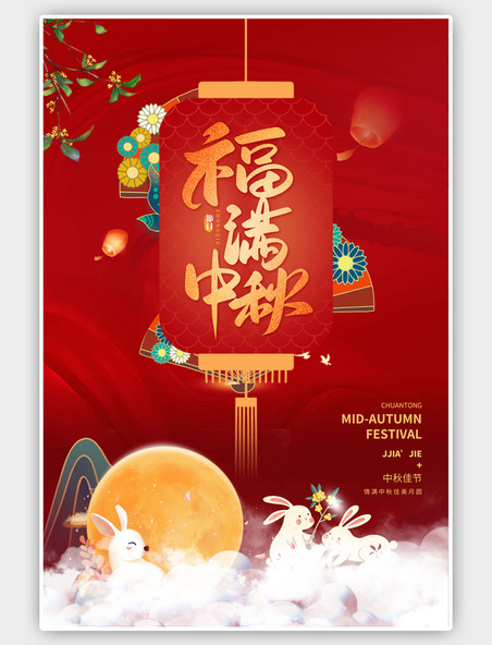 中国风中秋节兔子月亮月饼红色海报