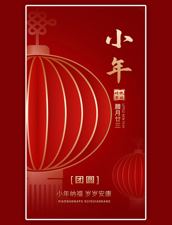 红色喜庆小年App闪屏中国风红色灯笼