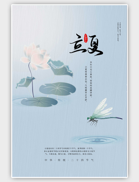 二十四节气立夏夏天蓝色中国风海报