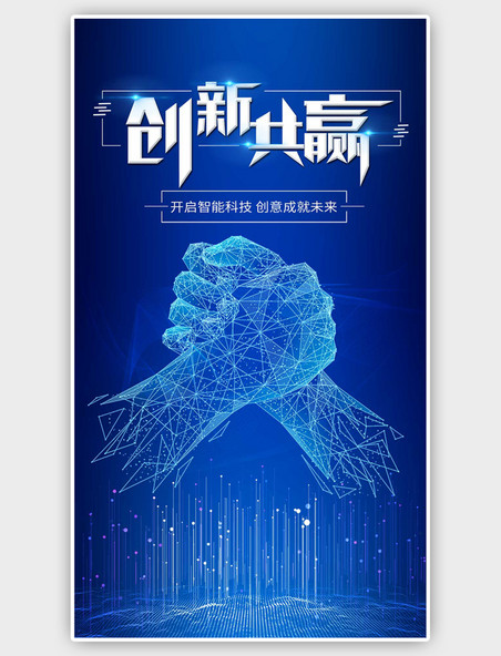  蓝色创新共赢科技手机海报