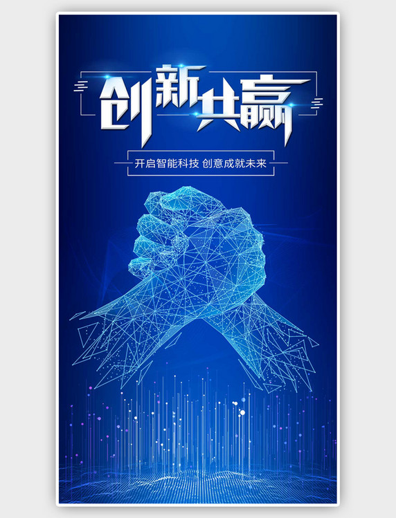  蓝色创新共赢科技手机海报