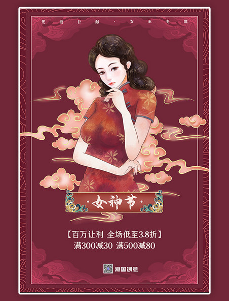38女王节女神节旗袍女子红色中国风海报