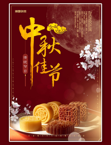 中秋佳节大气喜庆红金传统冰皮月饼中式中秋节海报