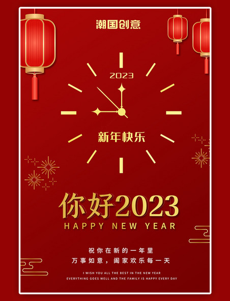 2023年新年你好红色简约海报