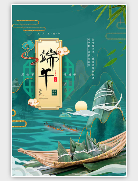 中国风端午节粽子绿色国潮海报