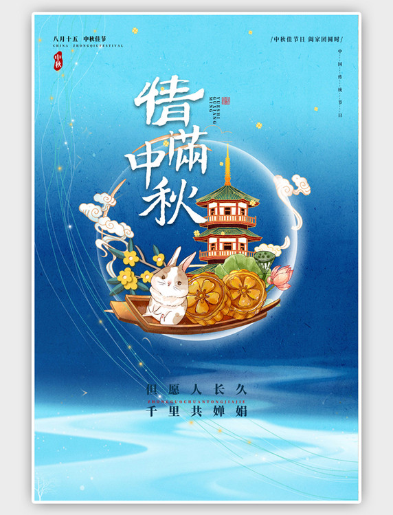 中国风中秋节玉兔蓝色海报