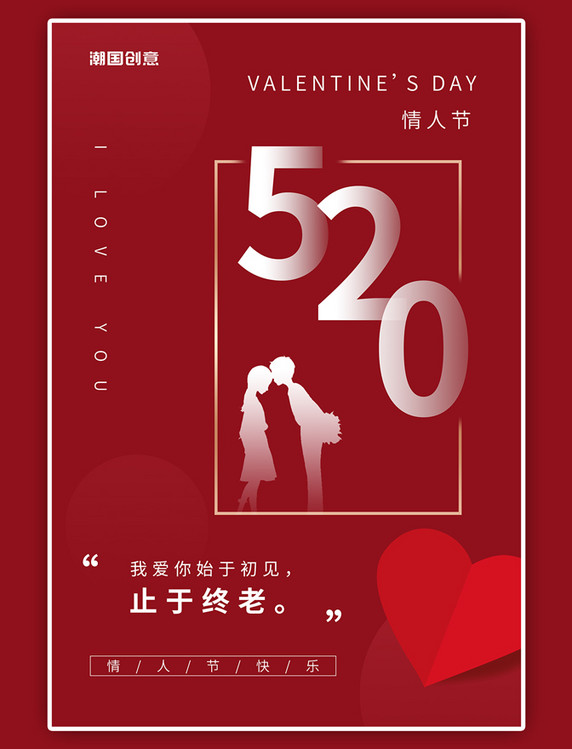 情侣剪影520节日简约海报