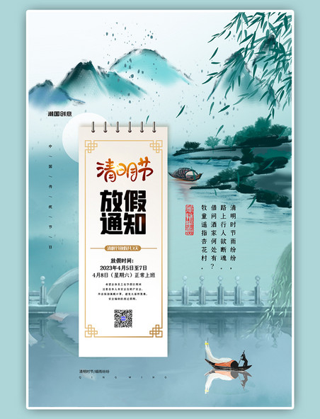 2023年清明节放假通知简约中国风海报