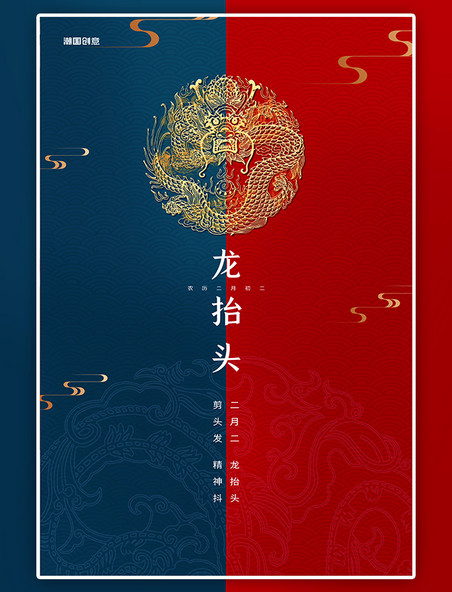 传统节日二月二龙红蓝简洁创意海报