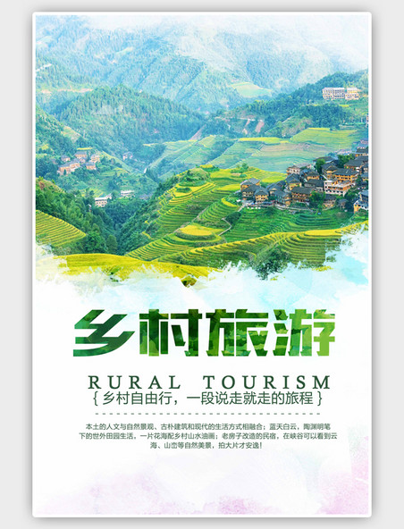 清新最美乡村旅游绿色海报 