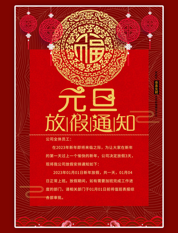 元旦放假通知大气红色喜庆中国风海报
