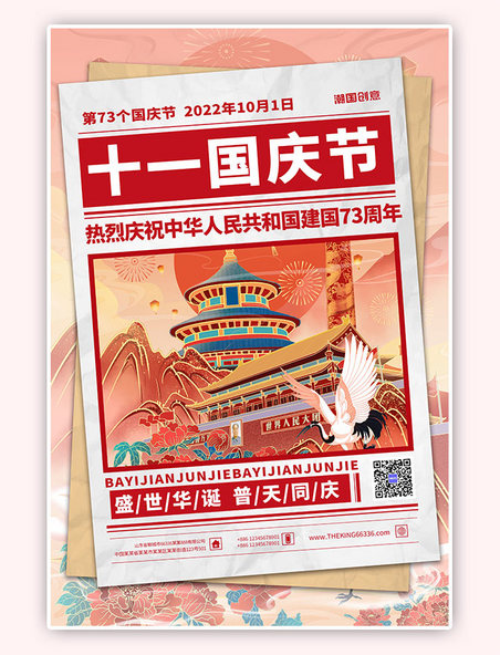 十一国庆节快乐红色手绘海报