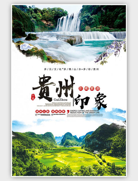 贵州印象旅游自然清新海报