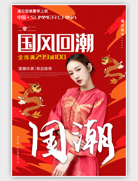 中国风国潮夏季上新海报