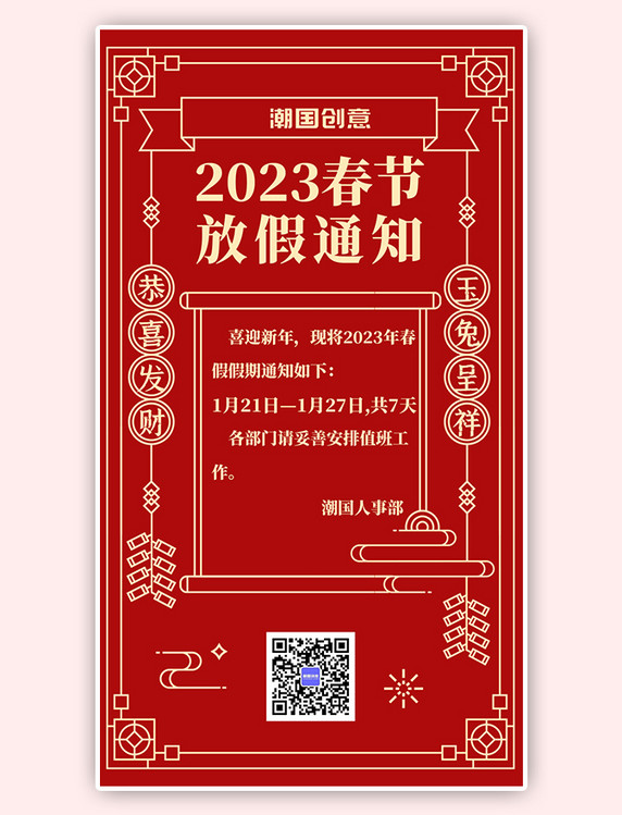 假期通知春节新年元素红色系线条风手机海报