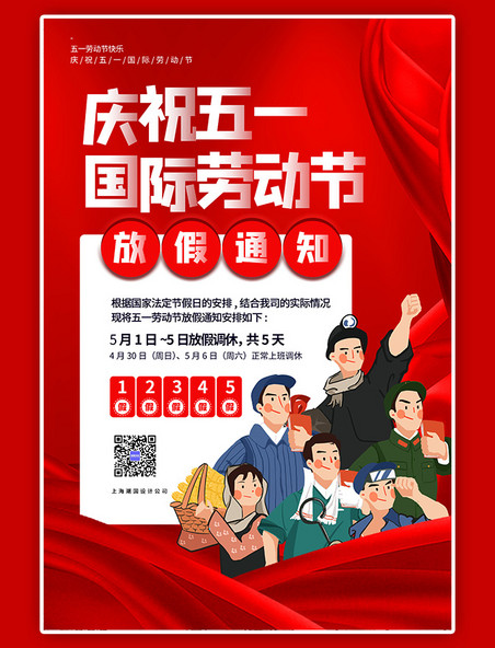 五一放假51劳动节放假通知红色宣传海报