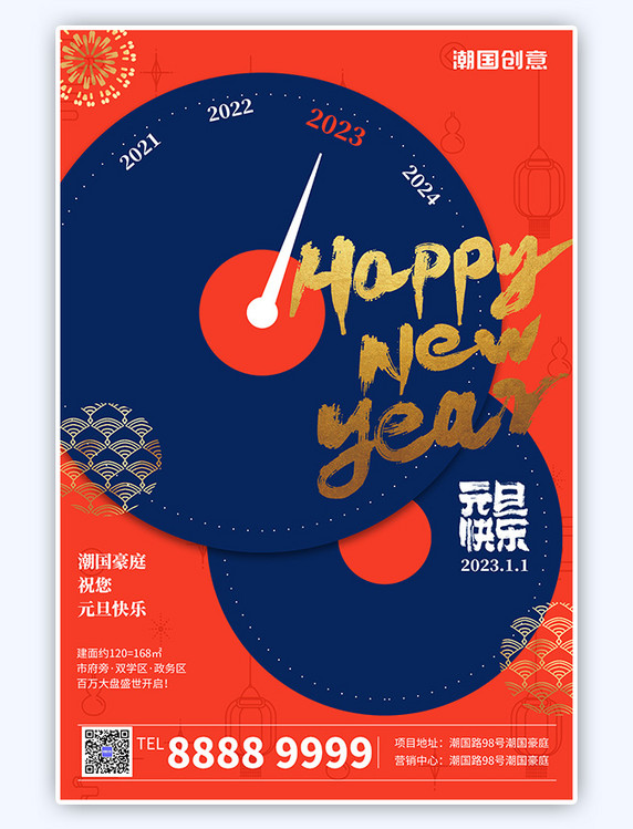 新年快乐2023元旦表盘橙红简约海报