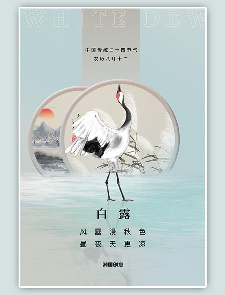 白露二十四节气白鹤蓝色中国风海报