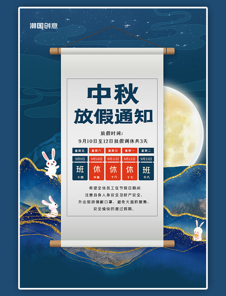 中秋节放假通知蓝色中国风岩层金边背景海报