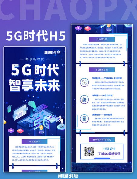 蓝色科技感5G时代未来信息网络智能长图海报