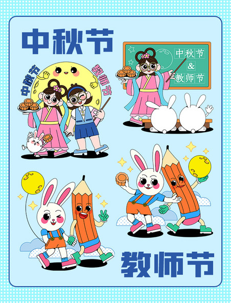 中秋中秋节教师节嫦娥玉兔和老师铅笔