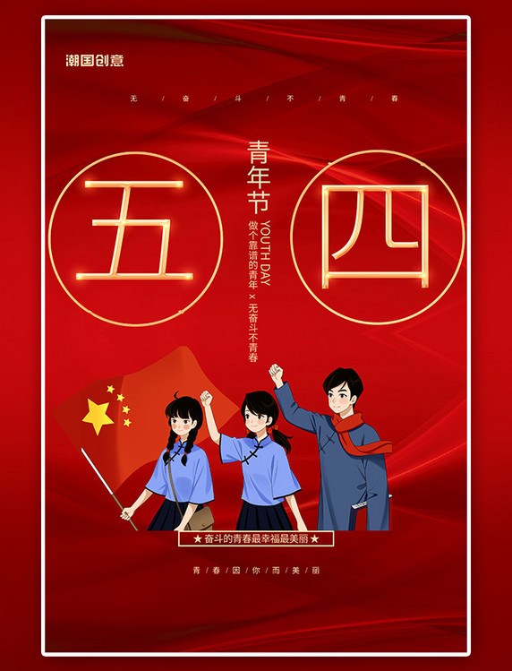 红色创意五四青年节爱国青年海报
