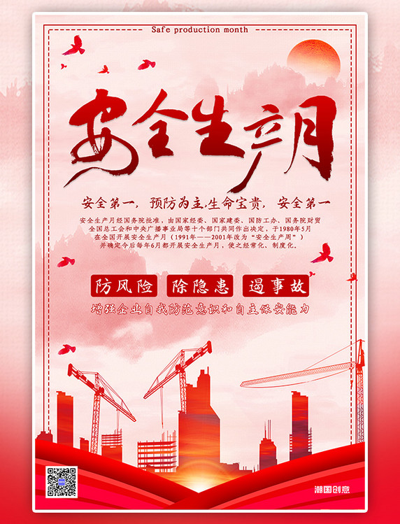 中国红安全生产月安全生产安全施工海报