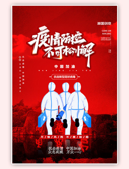 中国加油南京加油共同抗疫红色简约海报