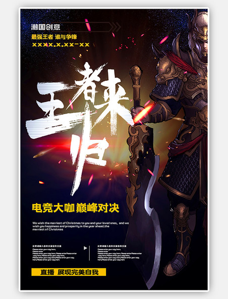 战争游戏王者归来游戏竞技深色系简约海报
