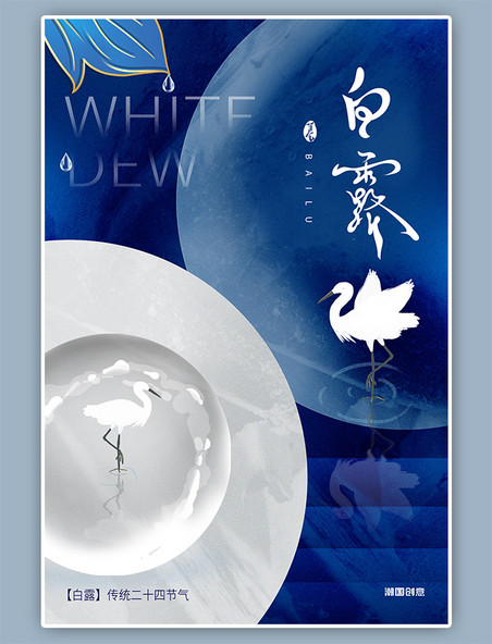 二十四节气白露白鹤蓝色大气海报