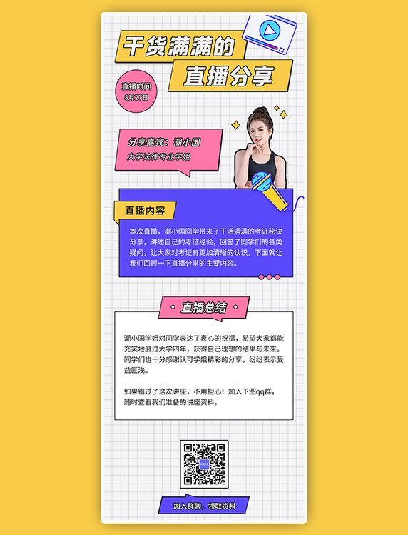 课程直播分享长图简约蓝色美女格子几何风海报