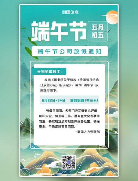 中国风国潮端午放假通知粽子绿色水墨海报