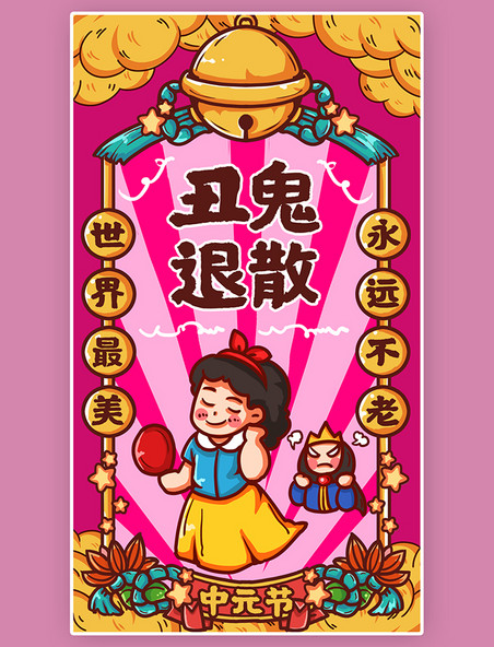 时尚创意卡通元素中元节丑鬼退散粉色国潮手机海报