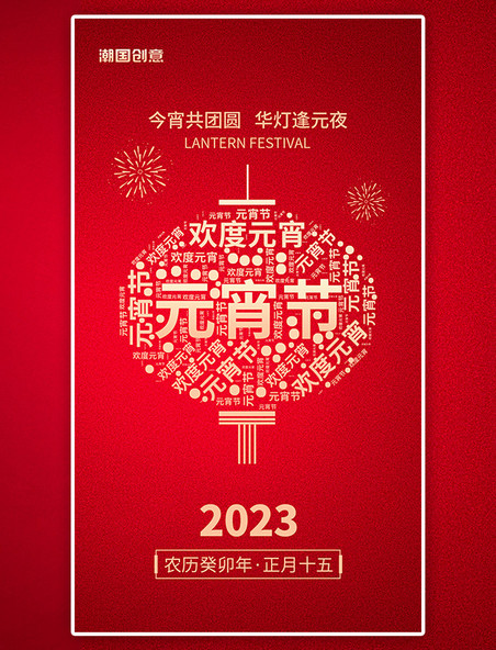 欢度元宵正月十五元宵节app闪屏剪纸红色灯笼