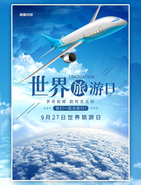 旅游海报乘坐飞机旅行世界旅游日海报