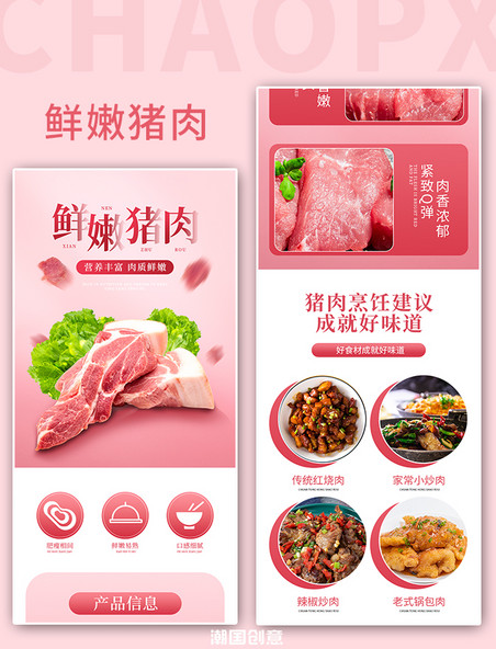 粉色简约生鲜农产品猪肉电商详情页