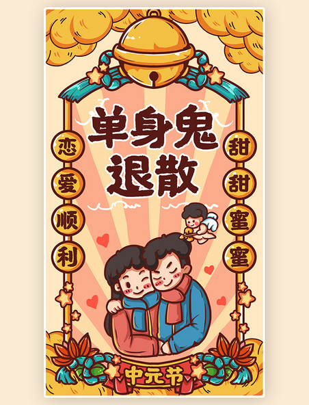 简约情侣创意卡通中元节单身鬼退散浅黄色国潮手机海报
