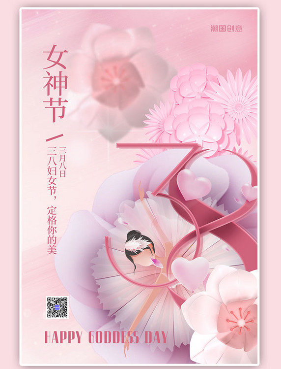 情人节节气宣传女神节花朵粉色立体风海报
